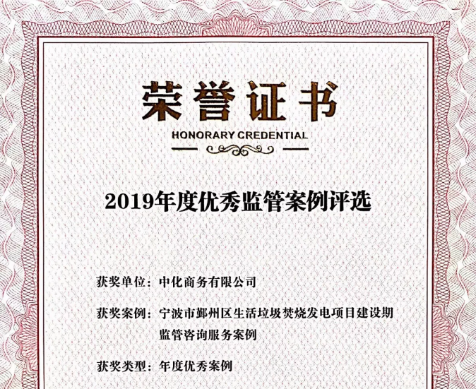 中化商務垃圾焚燒監管項目獲評中環協監管委員會優秀監管案例